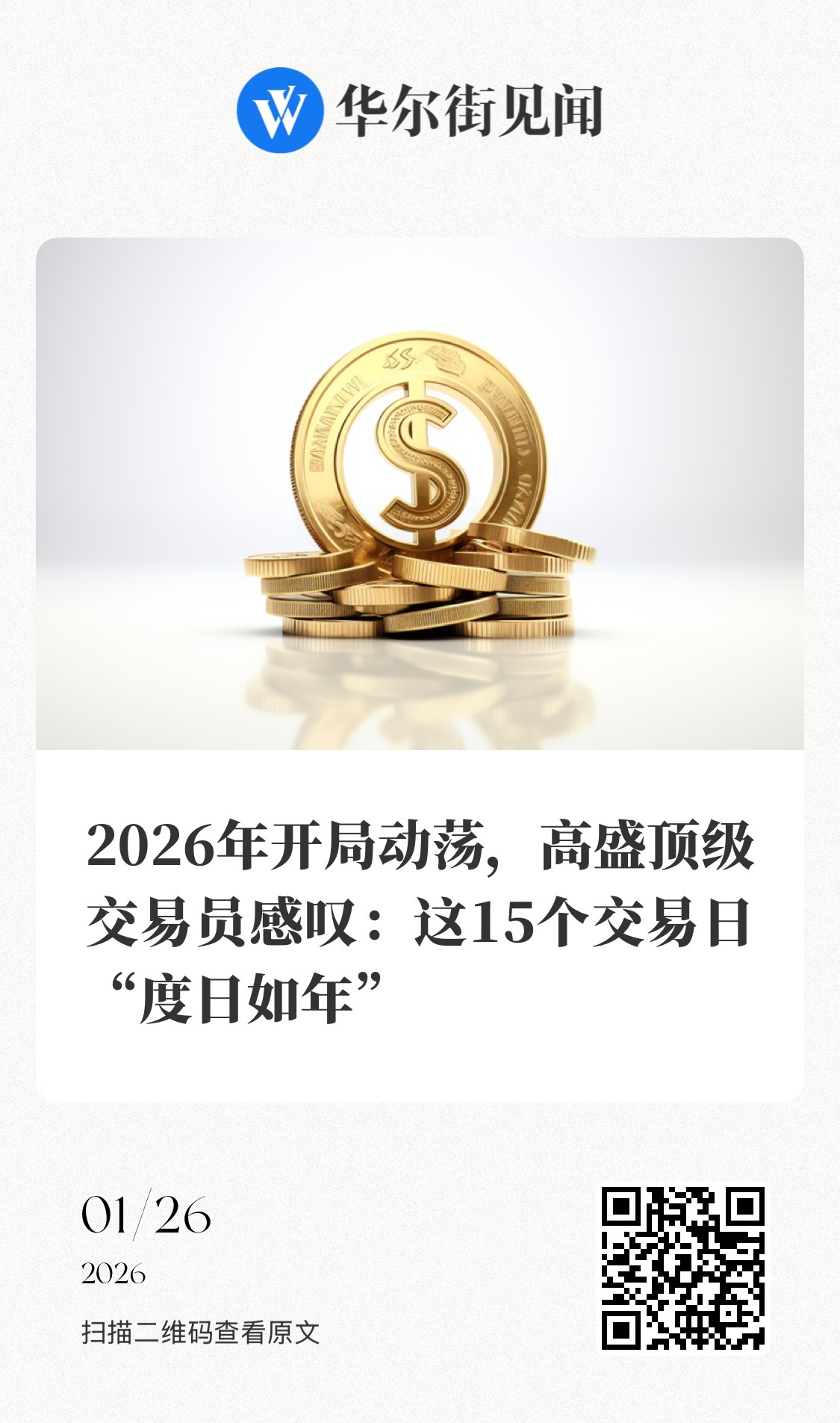 【2026年开局动荡，高盛顶级交易员感叹：这15个交易日“度日如年”】　　（华尔