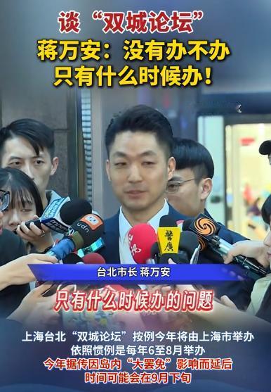 蒋万安罕见强硬表态！8月17日，蒋万安接受采访时，当众表明自己的态度：（对于双城
