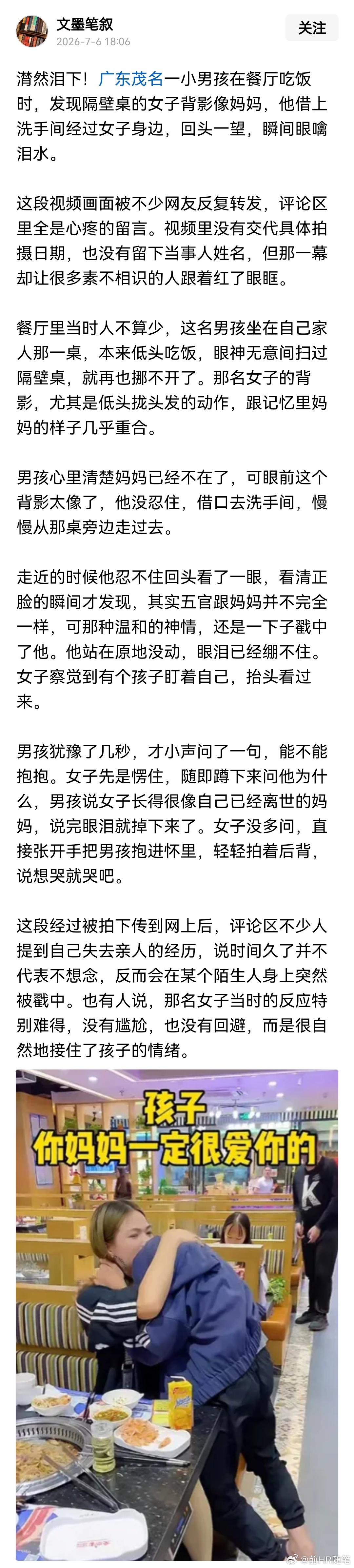 陌生人一个温暖的拥抱让小男孩对妈妈思念得到缓解。广东茂名一小男孩在餐厅吃饭时，发