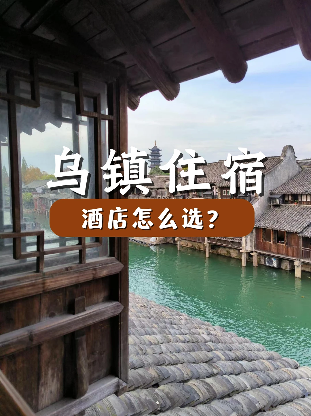 乌镇6家官方酒店选择？含住宿+门票套票！