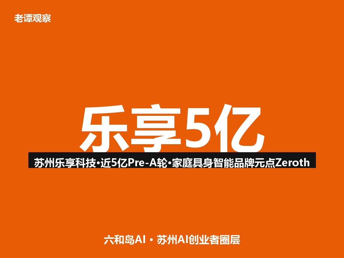 蚂蚁吉利同时看中！苏州这家公司成立1年半融了10亿，订单3万台

苏州又杀出一匹