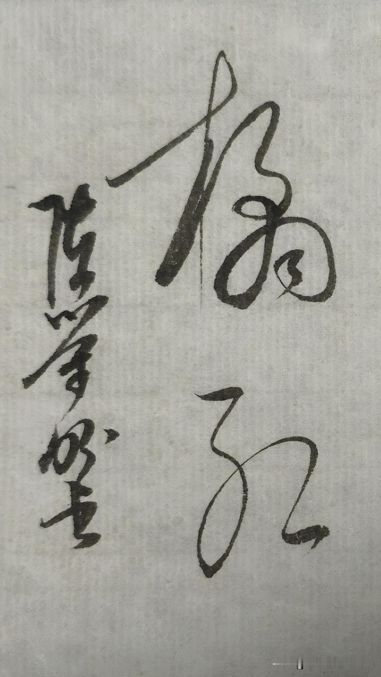 草书精品展示：橘红