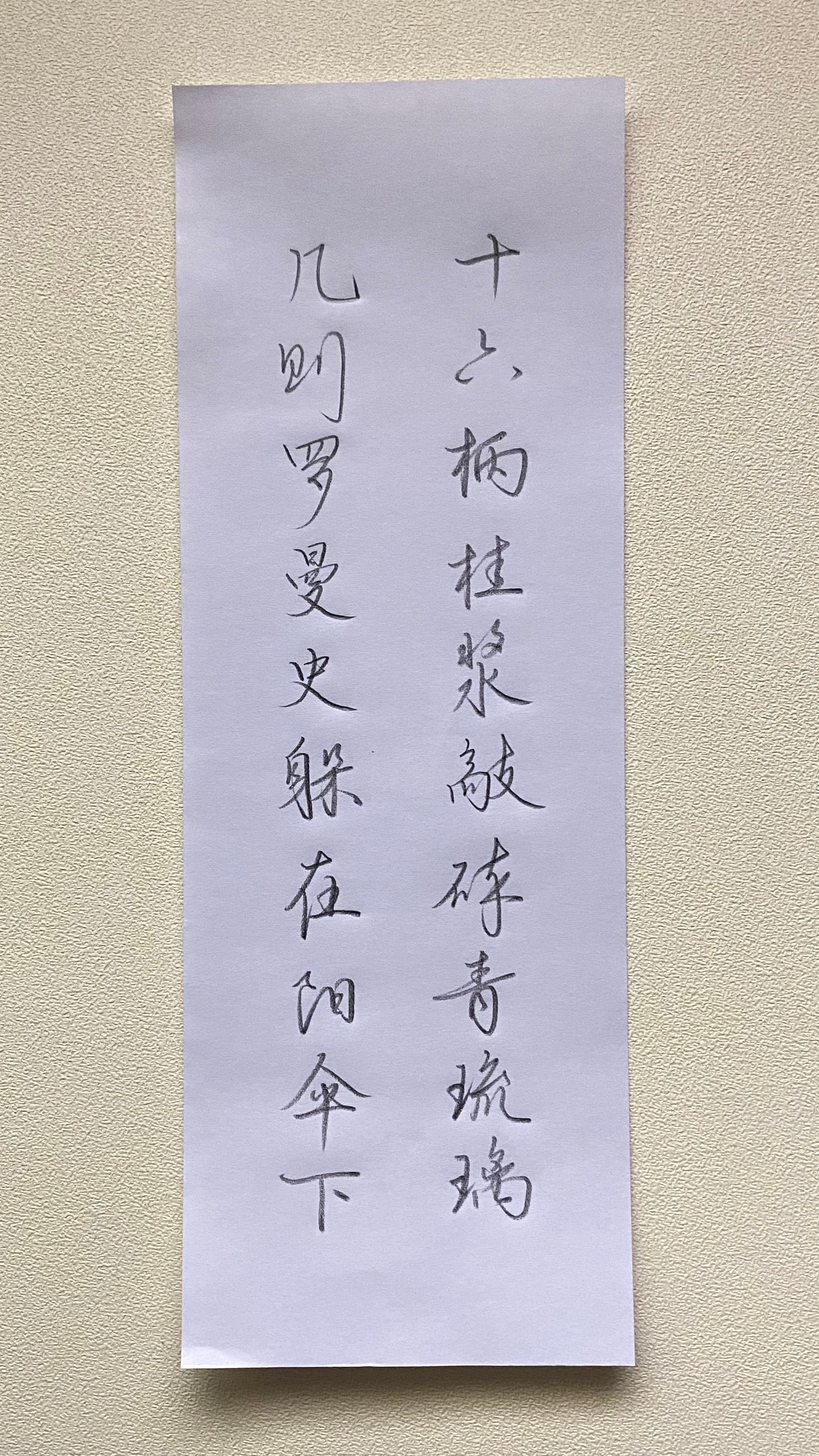 今日作业（2025.3.7）十六柄桂浆敲碎青琉璃，几则罗曼史躲在阳伞下。—余光中