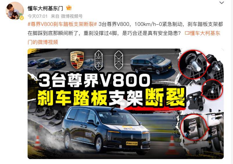 尊界V800刹车踏板支架断裂，而且不仅仅是一台，而是3台尊界V800在100km