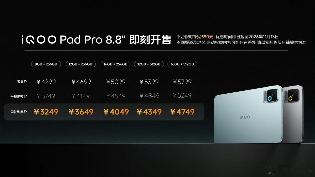 iQOOPad Pro 8.8英寸电竞小平板正式发布价格情况如下:
8+256 