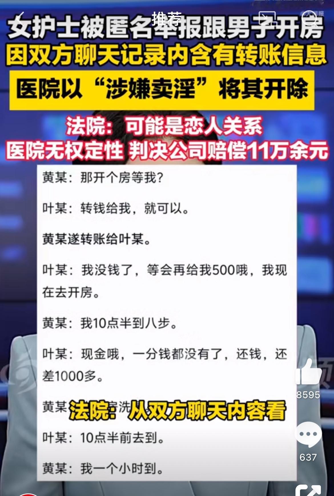 广西贺州一家医院的女护士，因为和一个银行的男子开房，被人举报了，结果医院直接把她
