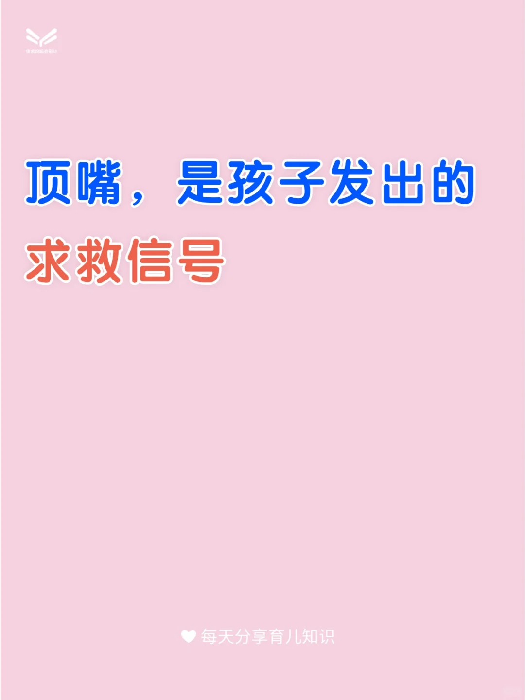 顶嘴，是孩子发出的求救信号