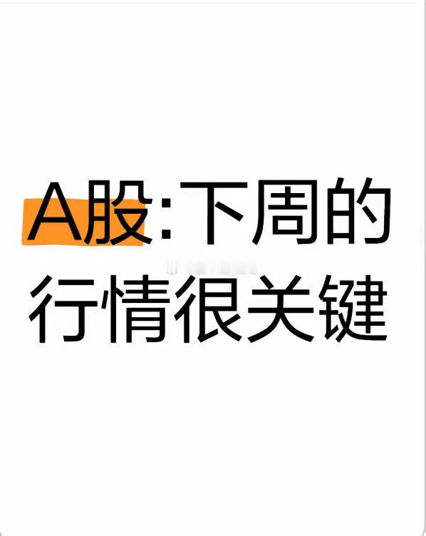 本周A股冲高震荡，周五缩量回调击穿5日线，而三大主力资金呈现分化走势，游资、主动