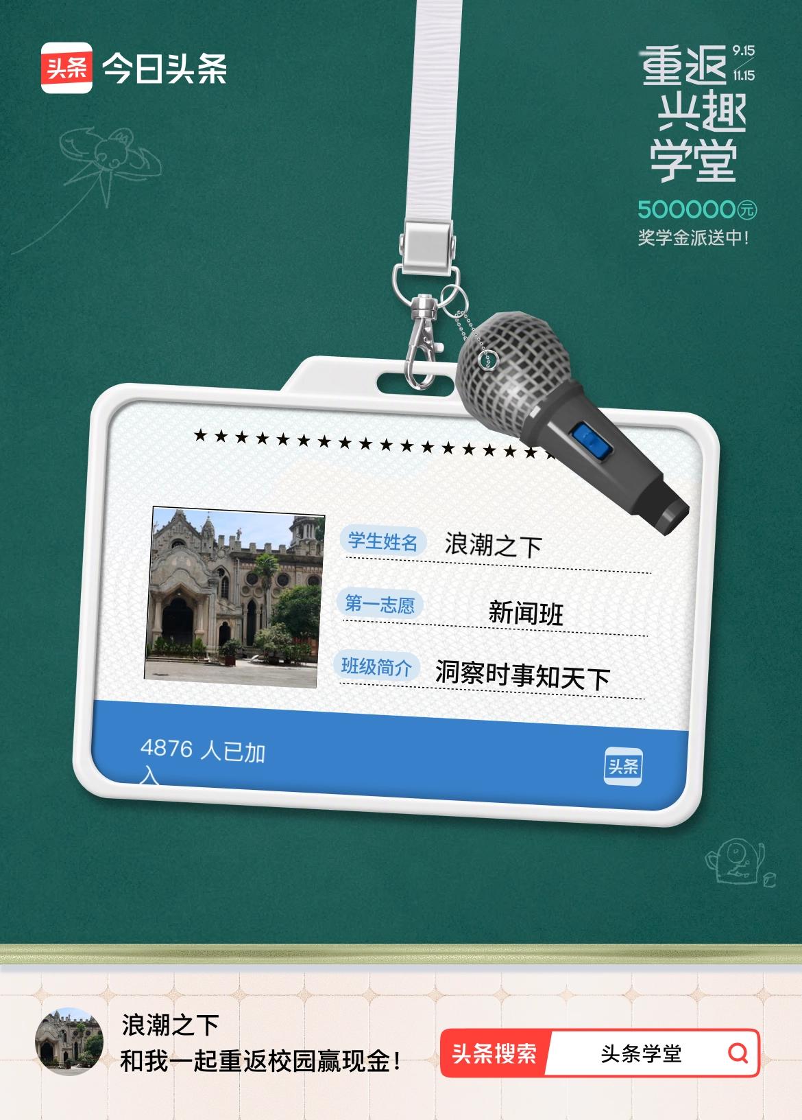 重返学堂·瓜分50万万众期待的头条学堂终于开学了！我已填报第一志愿：新闻班～戳这
