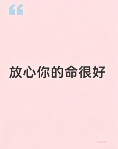 别再内耗了，你真的自带好运，只是你一直没发现 