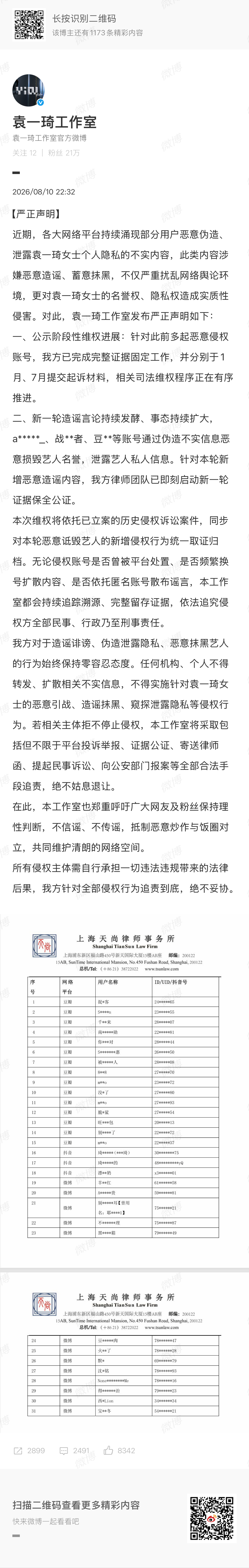 袁一琦工作室发布告黑声明 