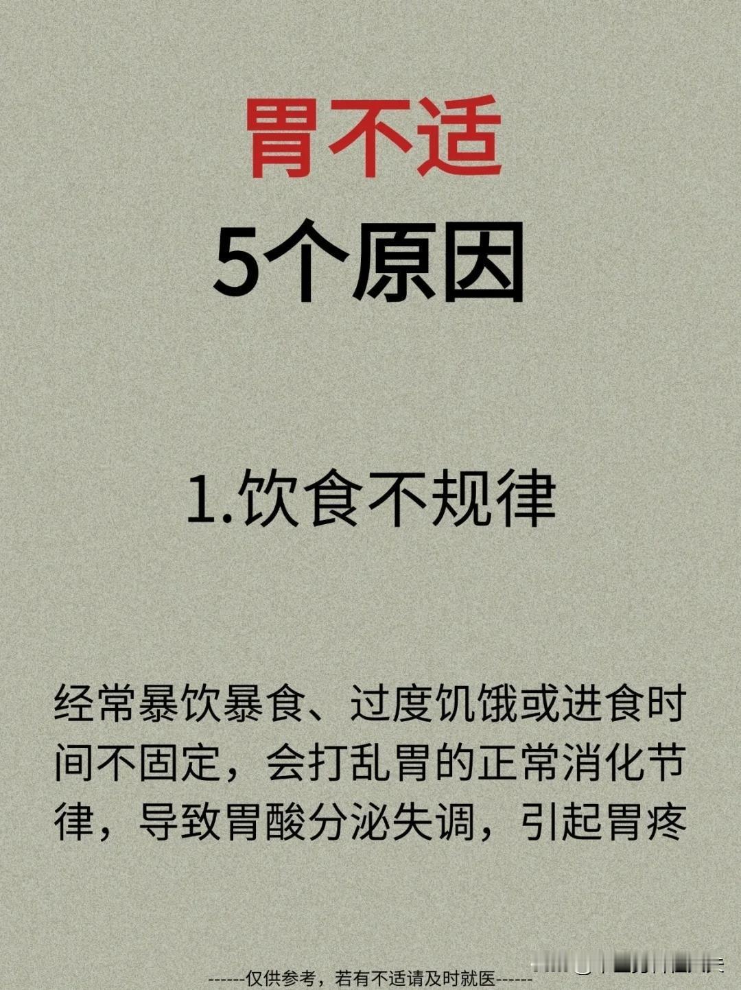 【胃不适，5个原因】

1.饮食不规律 


2.压力过大 


3.胃食管反流