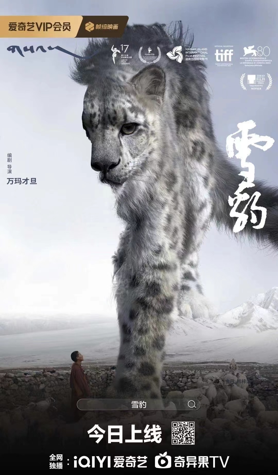 万玛才旦遗作《雪豹》今日爱奇艺上线！！！ ​​​