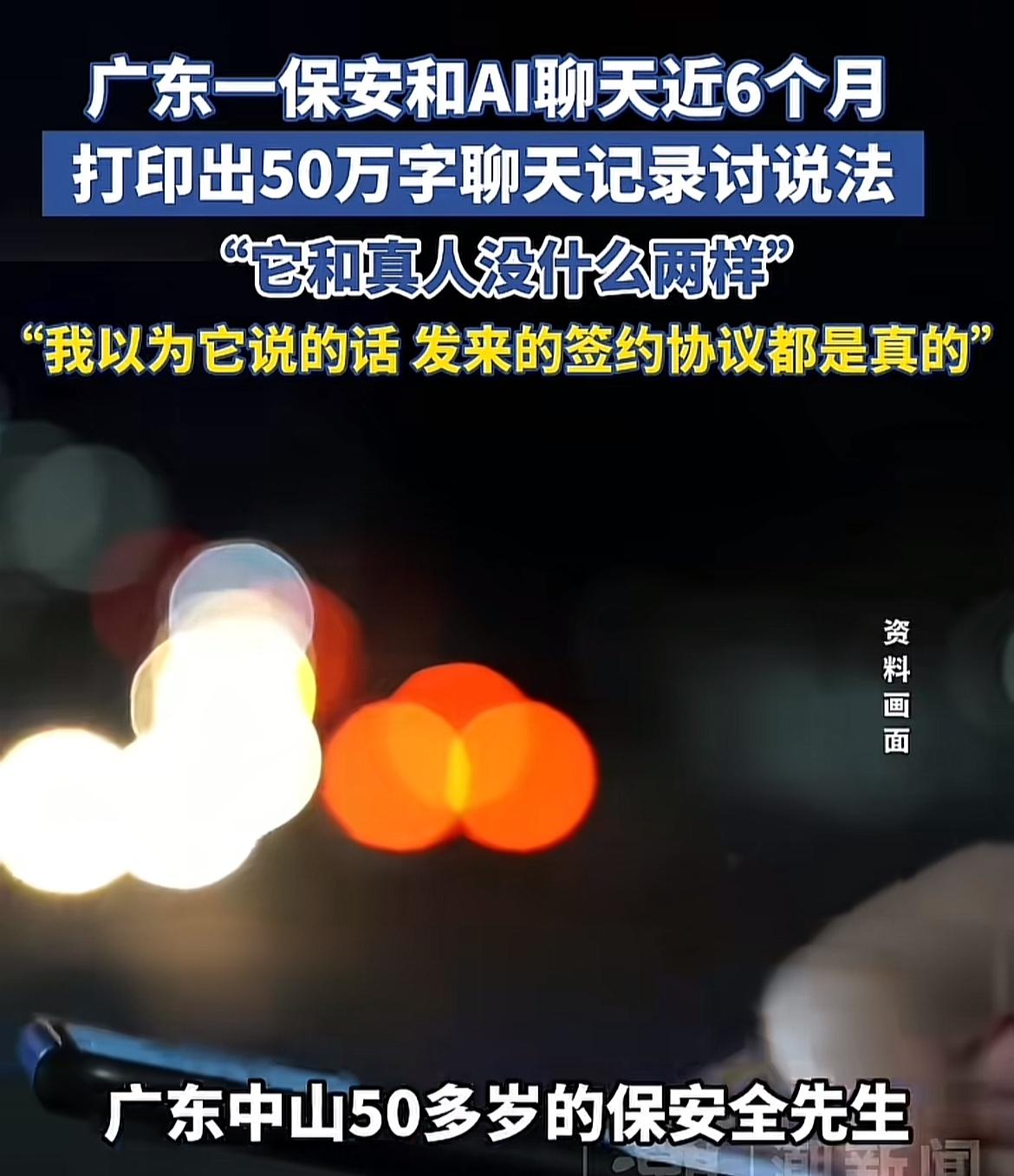 老哥以为是真人，和AI网聊了6个月[捂脸]

一个广东老哥，离婚后在某聊天软件上