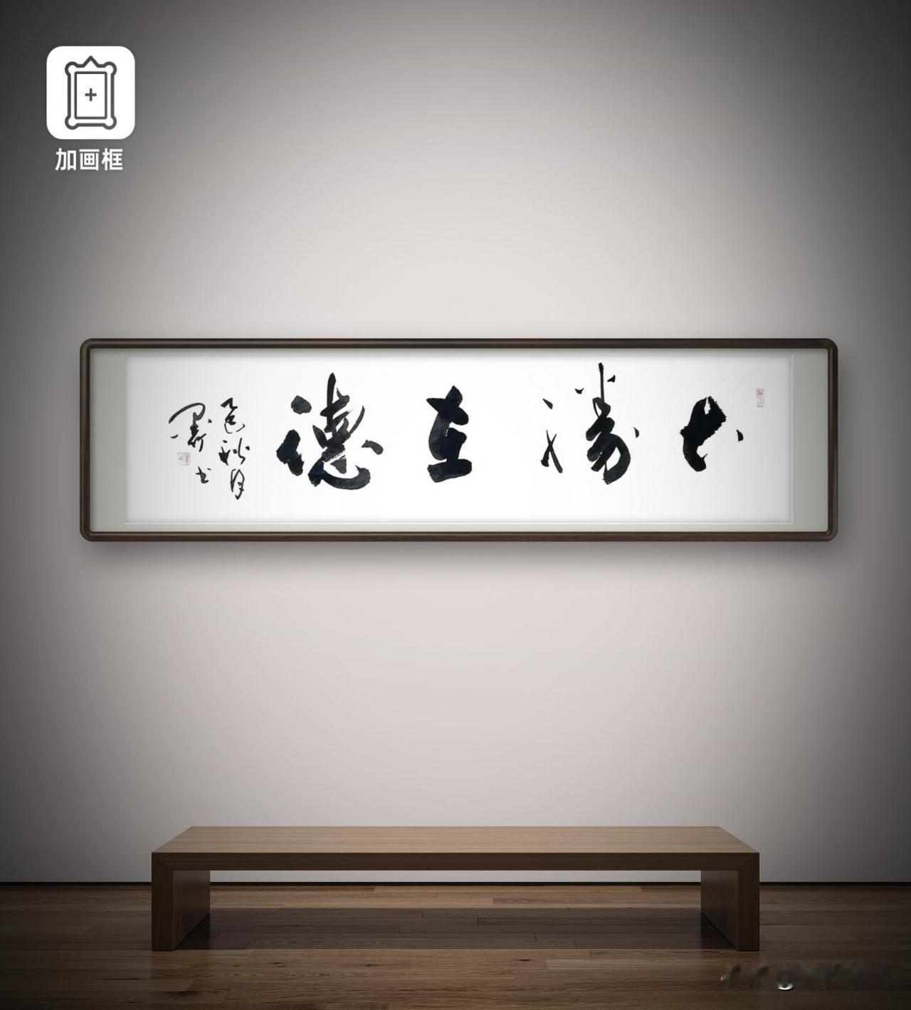 （四尺横条：138 x 34 ），行草书法作品：
《大胜在德》