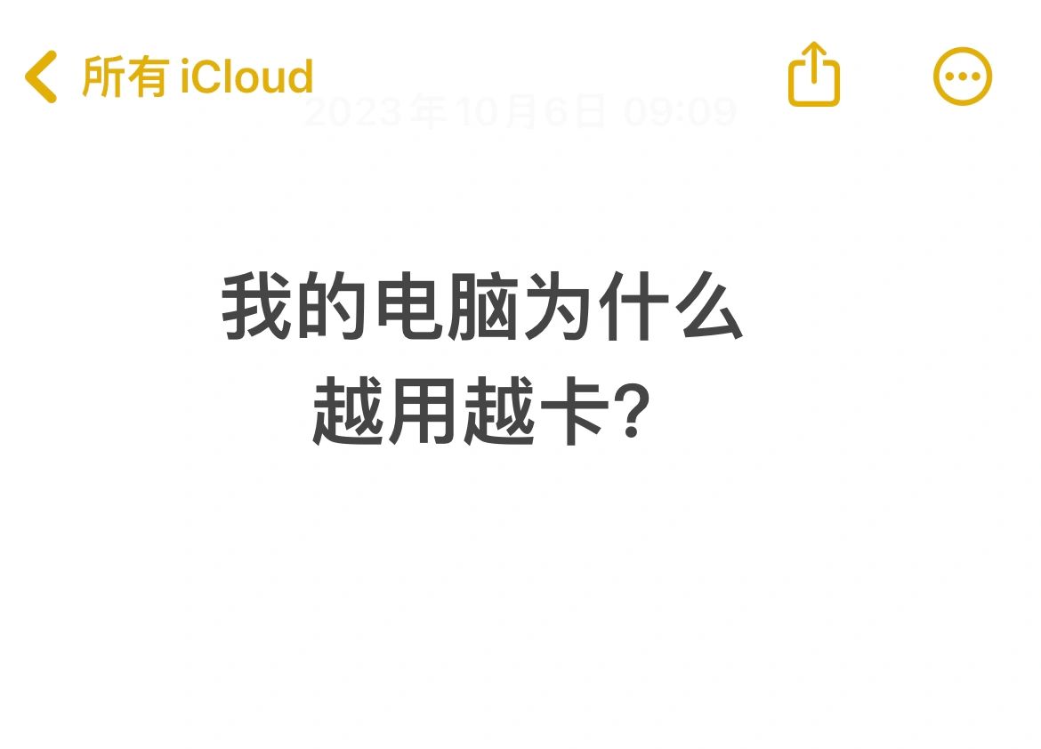 电脑越来越卡，这几个办法学会五年也不卡