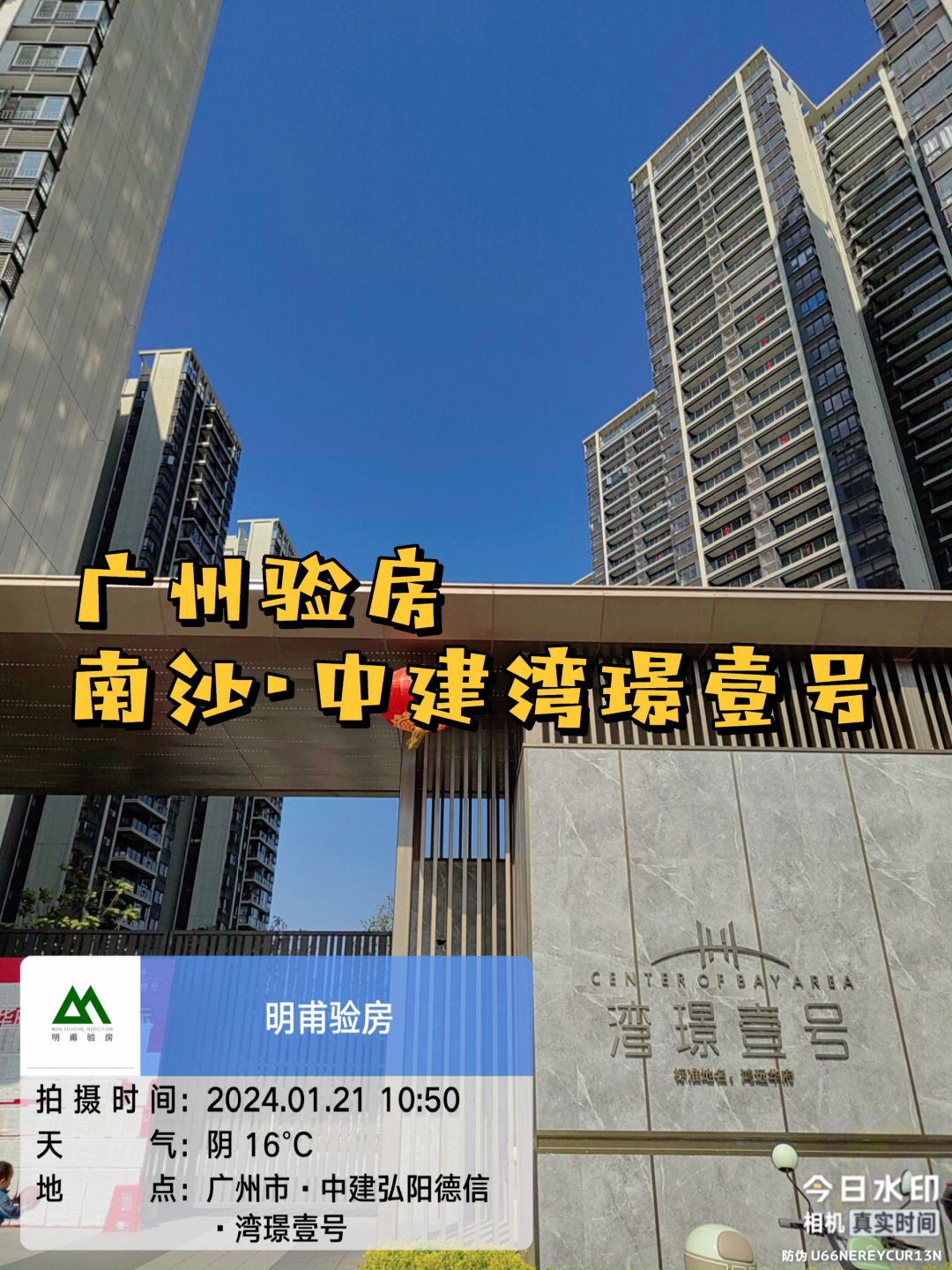 今日实景～收房验房 广州验房·南沙湾璟壹号