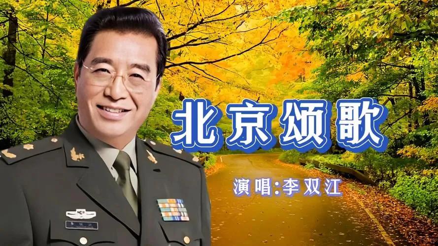李双江之后再无《北京颂歌》

《北京颂歌》是著名男高音歌唱家李老师的代表作，是否