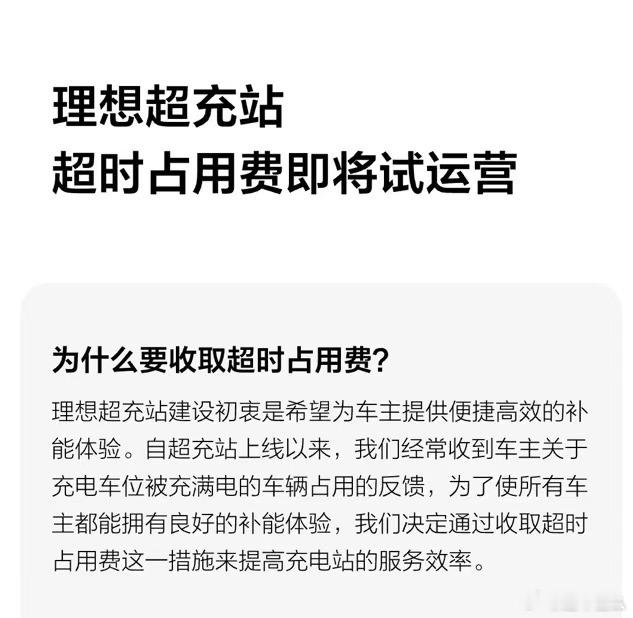 理想的超充站也即将推出超时占用费，在理想官方自建的超充站，充电完成但占位超时15