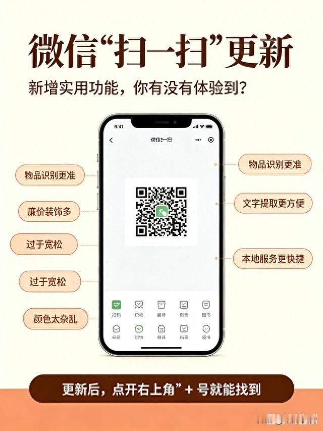 微信“扫一扫”更新，新增实用功能，你有没有体验到？