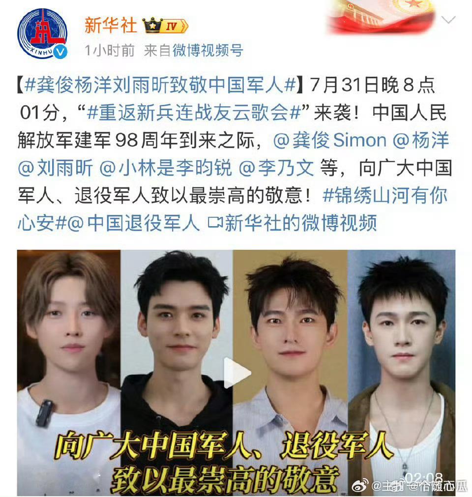 致敬中国军人视频封面：刘雨昕 龚俊 杨洋  李昀锐 ​​​