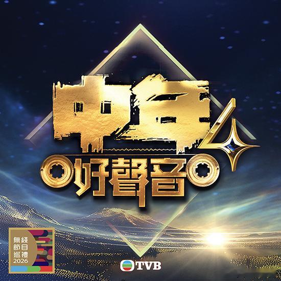 翡翠台节目预告丨中年好聲音4，11/23起播出37集节目前4集为分赛区决赛。第5