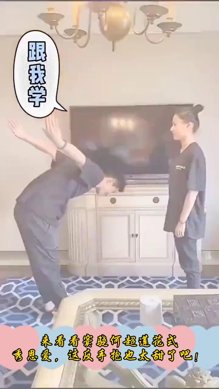来看看窦疑何超莲花式秀恩爱，这反手抱也太甜了！