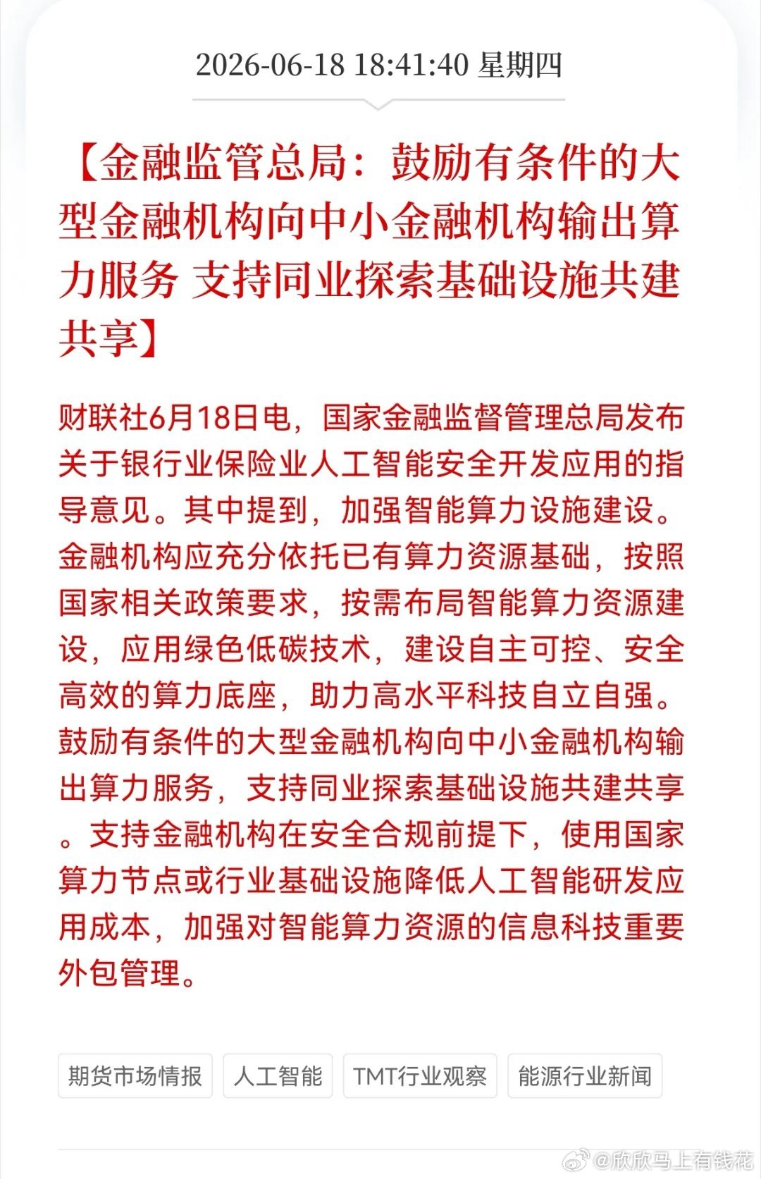 好消息！重磅好消息！金融算力共享时代来临，金融科技icon赛道新一轮机会悄悄来了