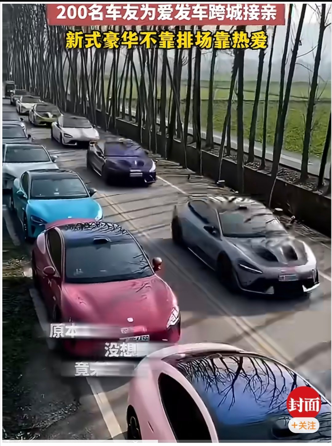 200名车友为爱发车跨城接亲 一场奔赴，不只是路程，更是一群人的浪漫与诚意。 百