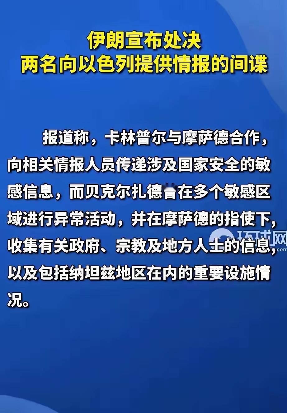 伊朗传来新消息！
5月2日，伊朗干了件毫无缓冲的狠事——直接处决了两名给以色列摩