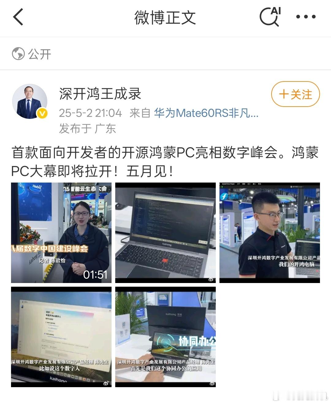 开源鸿蒙 PC 亮相数字峰会了首款鸿蒙 PC 马上就要见面了[污] ​​​