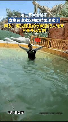 谁说浅水就淹不死人？
水浅也会有危险的！😱