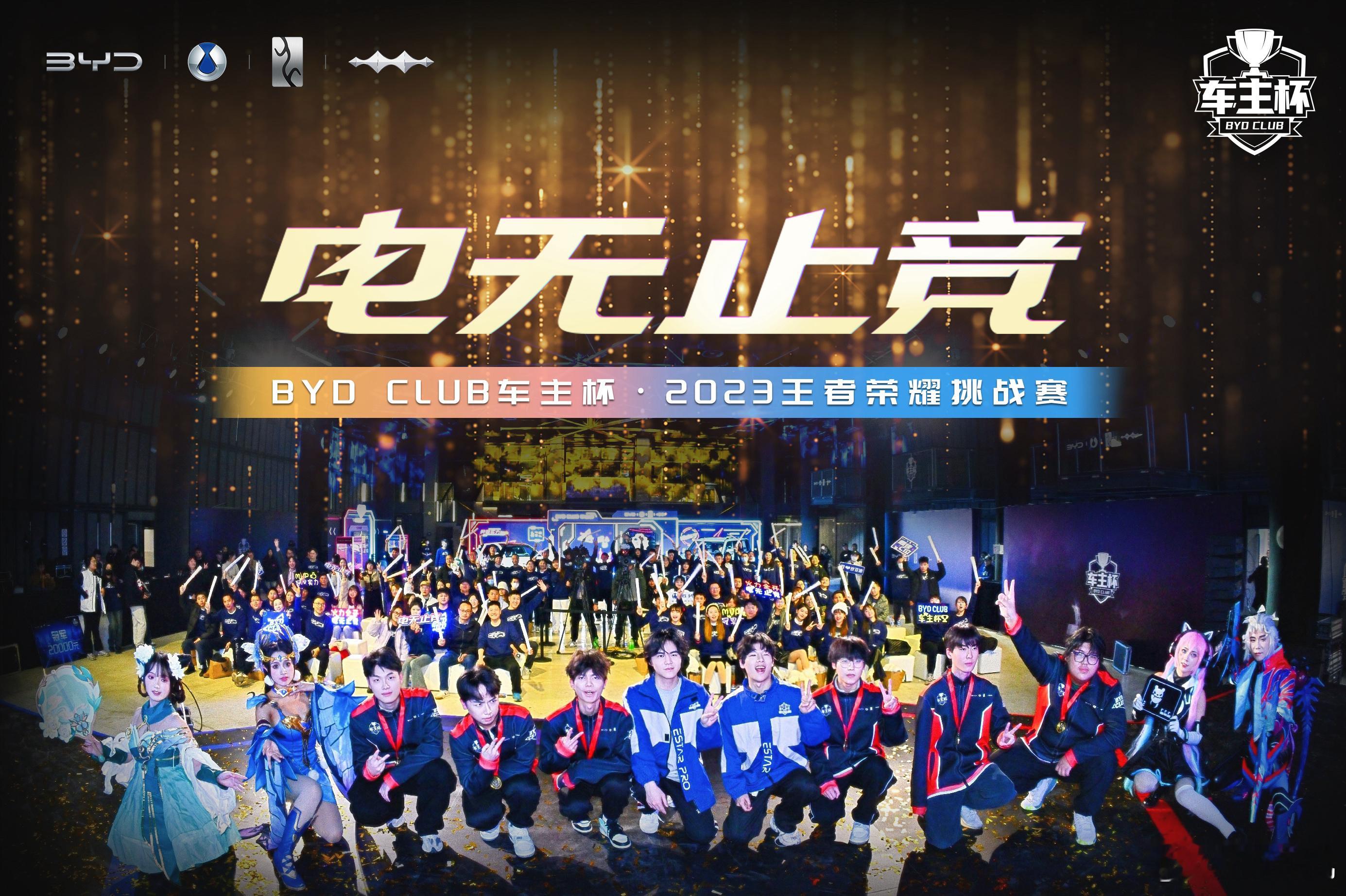 1月6日，BYD CLUB车主杯·2023王者荣耀挑战赛总决赛在一片欢呼与掌声中