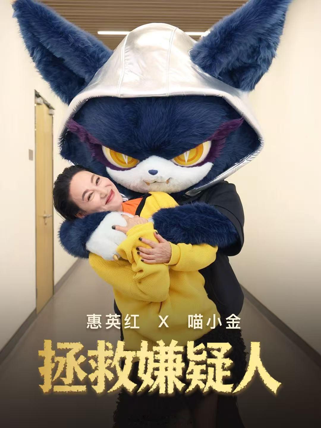 惠英红和21号宝贝喵娲娲太亲了 红姐和21号宝贝喵娲娲的互动好可爱！复刻海报时那