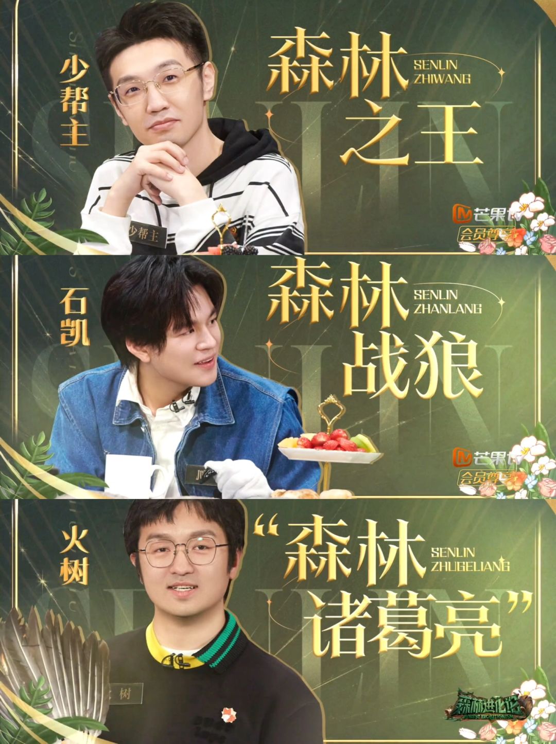 🌟森林进化论收官，少帮主得第一名森林之王，文韬第3名，蒲熠星才第10名，一方面...