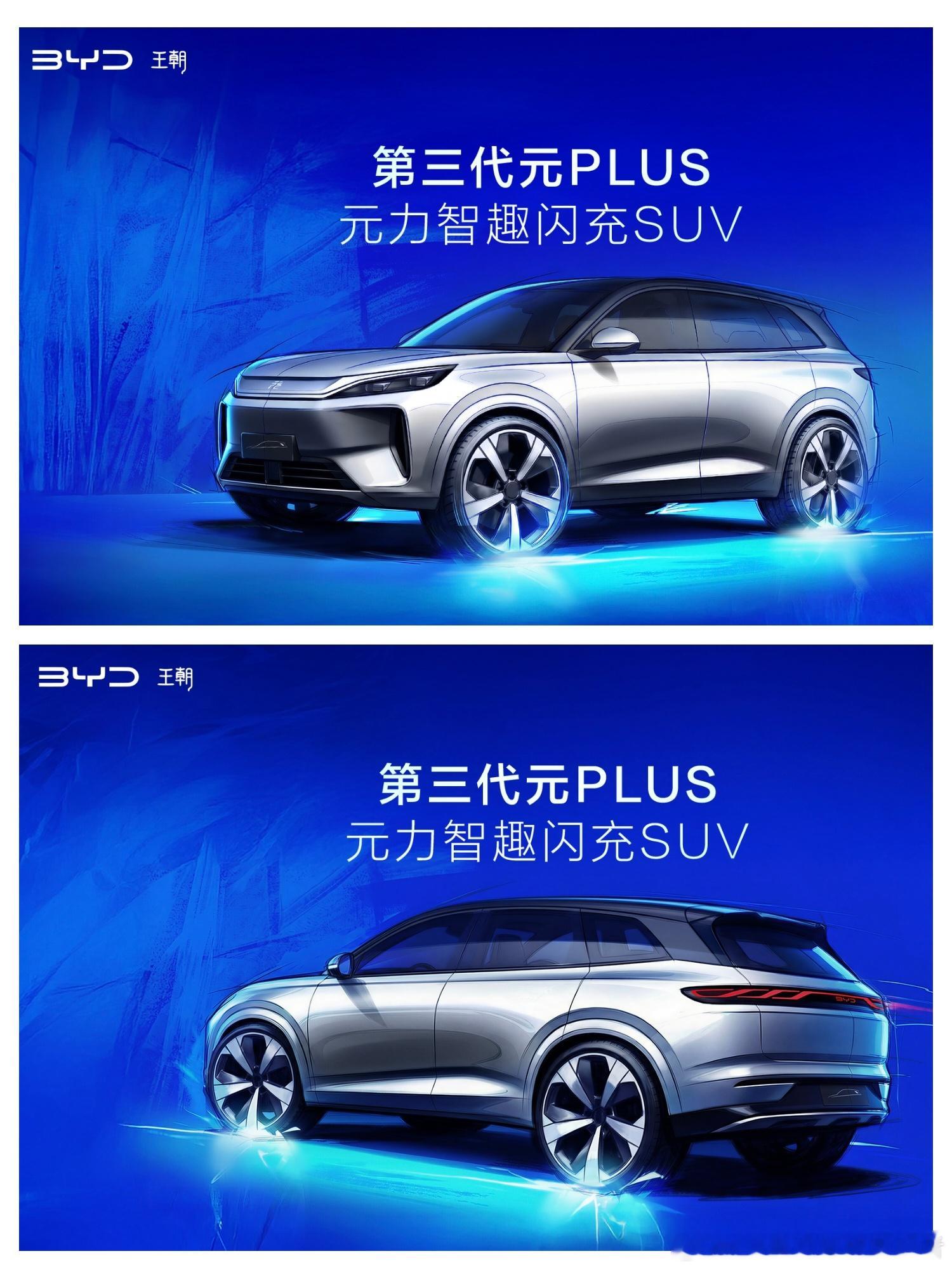 路总官宣了第三代比亚迪元Plus会在北京车展全球首秀，这个消息我前几天就知道了，