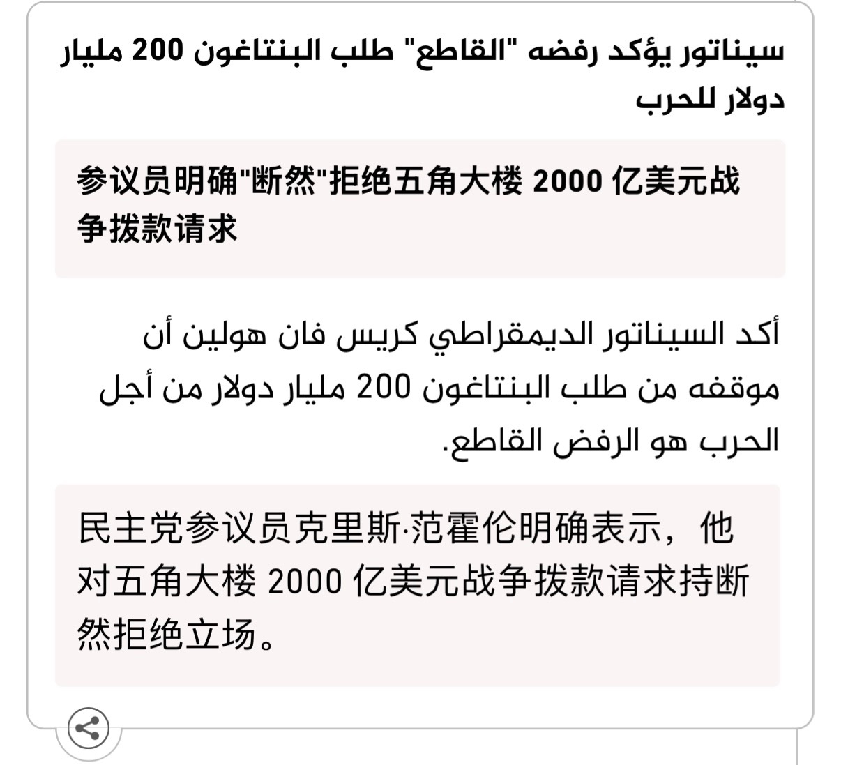 🔻民主党参议员克里斯·范霍伦明确表示，他对五角大楼 2000 亿美元战争拨款请