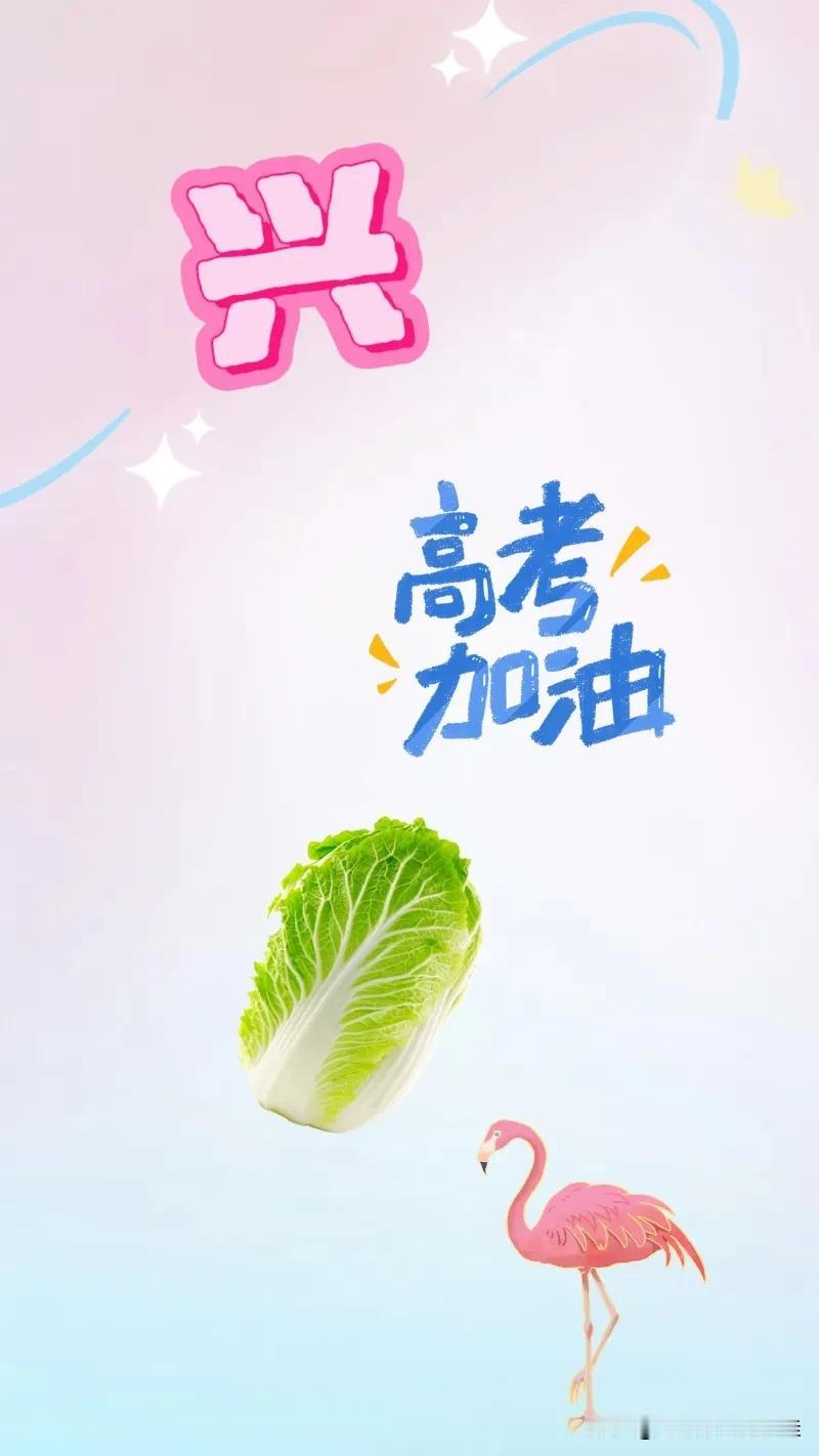 兴 高考加油 白菜 火烈鸟，打一成语———
刷到我的友友都可以进来挑战一下看图猜