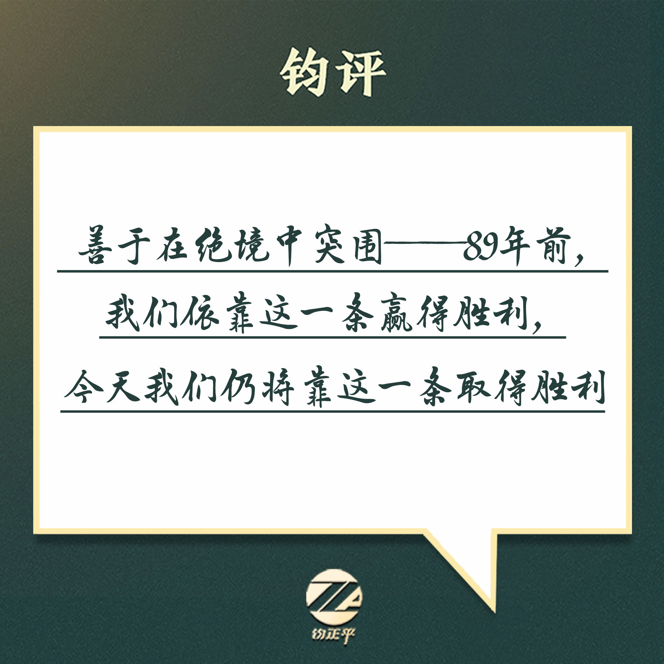 【善于在绝境中突围——89年前，我们依靠这一条赢得胜利，今天我们仍将靠...