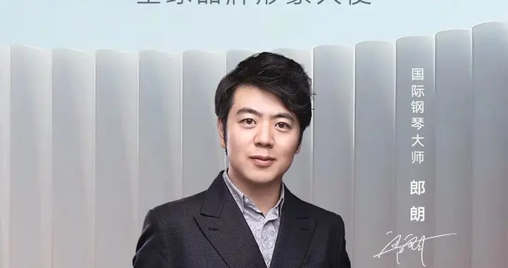 郎朗正式成为吉利控股集团全球品牌形象大使