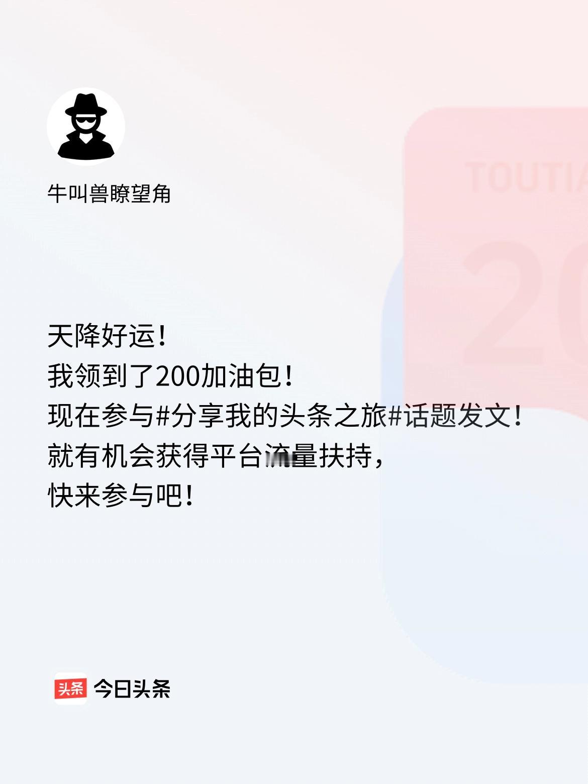 天降好运！我领到了200加油包！现在参与话题发文，就有机会获得平台流量扶持，快来