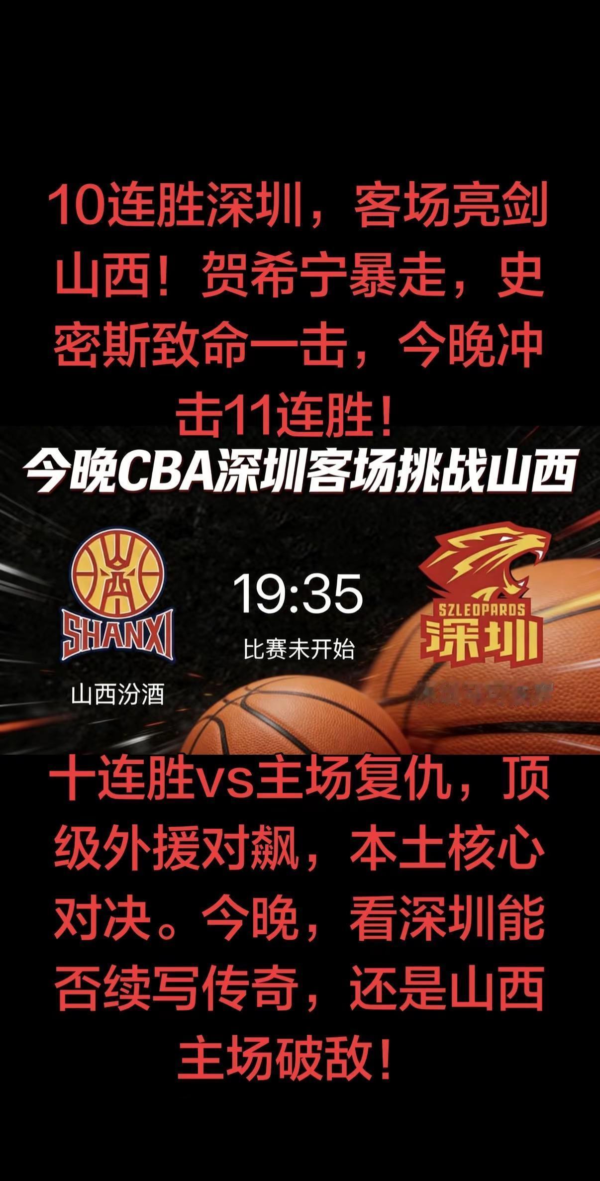 今晚19:35，CBA常规赛第36轮焦点战——深圳马可波罗客场挑战山西汾酒。深圳