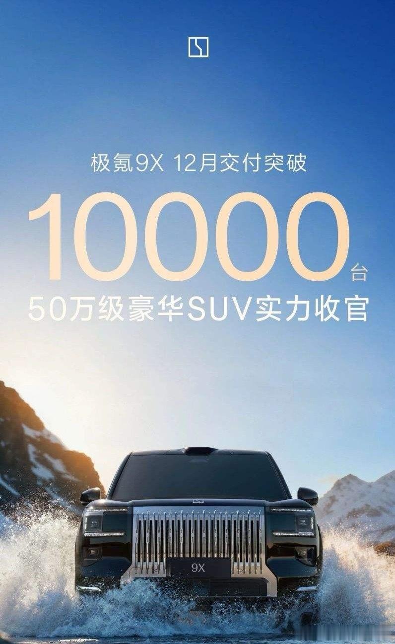 售46.59万起的极氪9X ，12月交付破10000台有气场的外观真的很重要大v