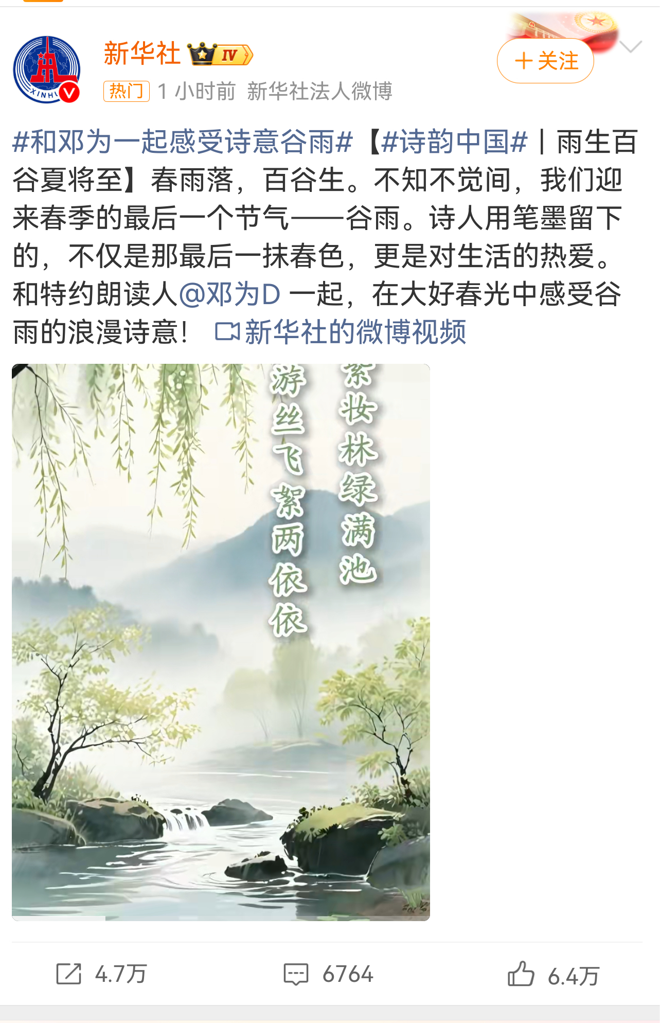 新华社发布和邓为一起感受诗意谷雨！正能量青年根正苗红！ 