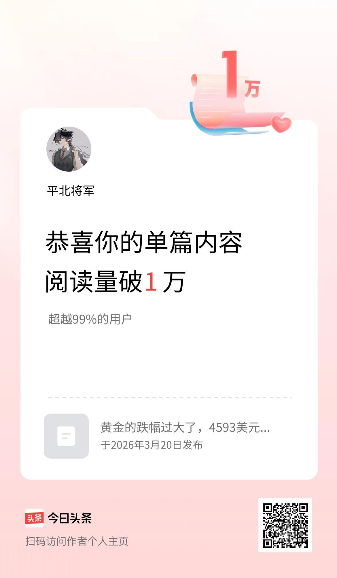 单篇内容获得阅读量破1万啦！
