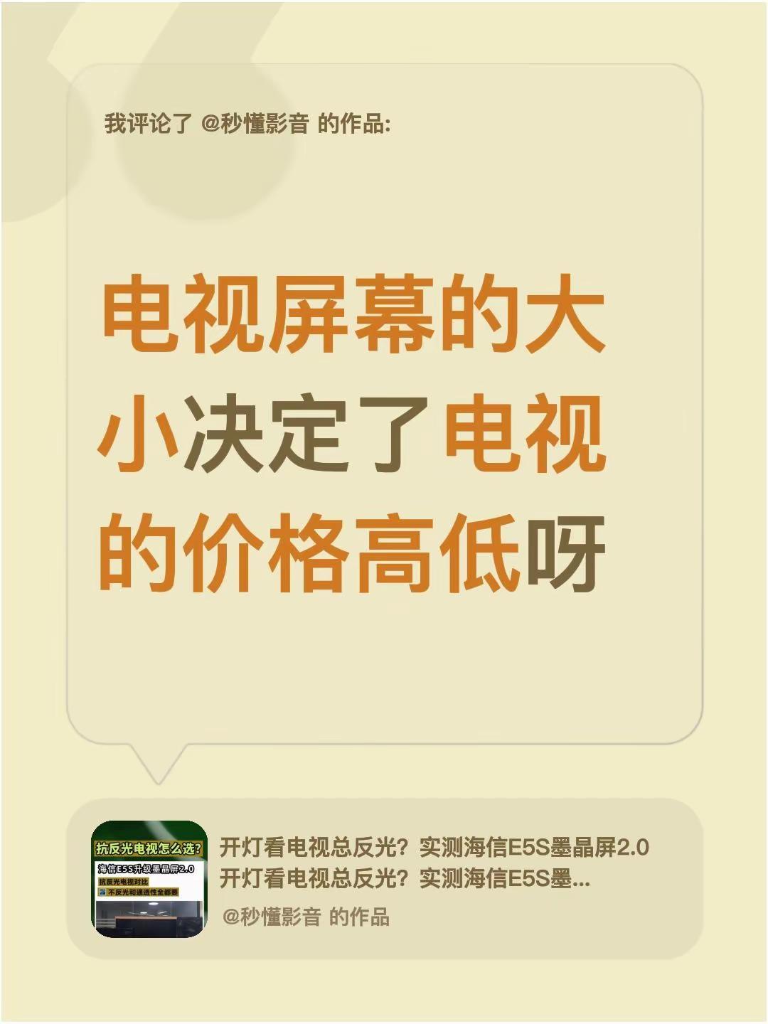 我评论了@秒懂影音 的作品：电视屏幕的大小决定了电视的价格高低呀