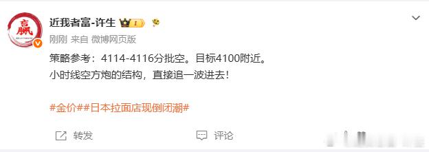 4115空单入场，抵达4104，呈现110点。兄弟们第四连胜拿下！连胜的节奏能够