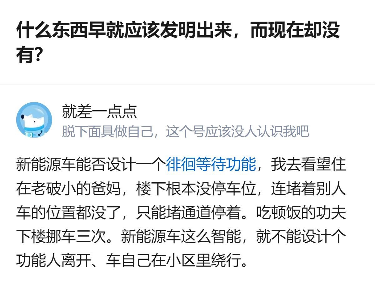 针对老破小小区停车难的问题，有人提出新能源车可以设计人离开后，车自行在小区内绕行