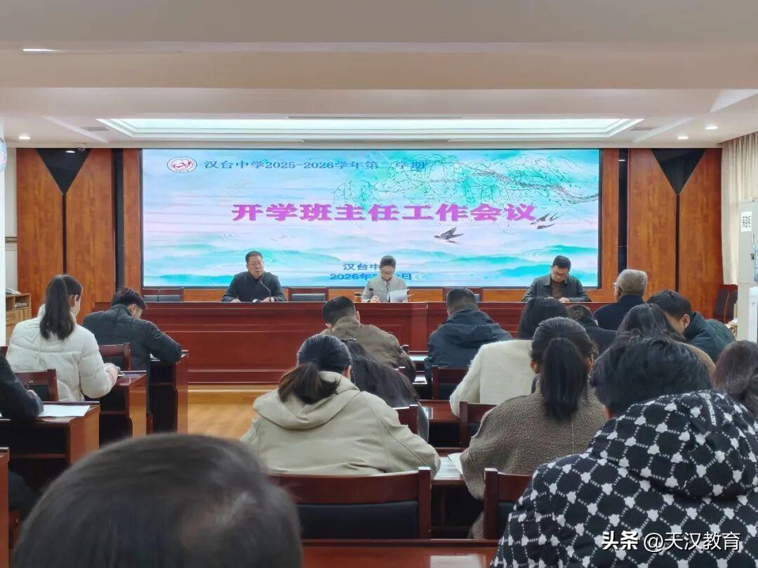 汉台中学于3月9日召开新学期班主任工作会，学校刘敬梅校长、孙韬副校长出席会议，高