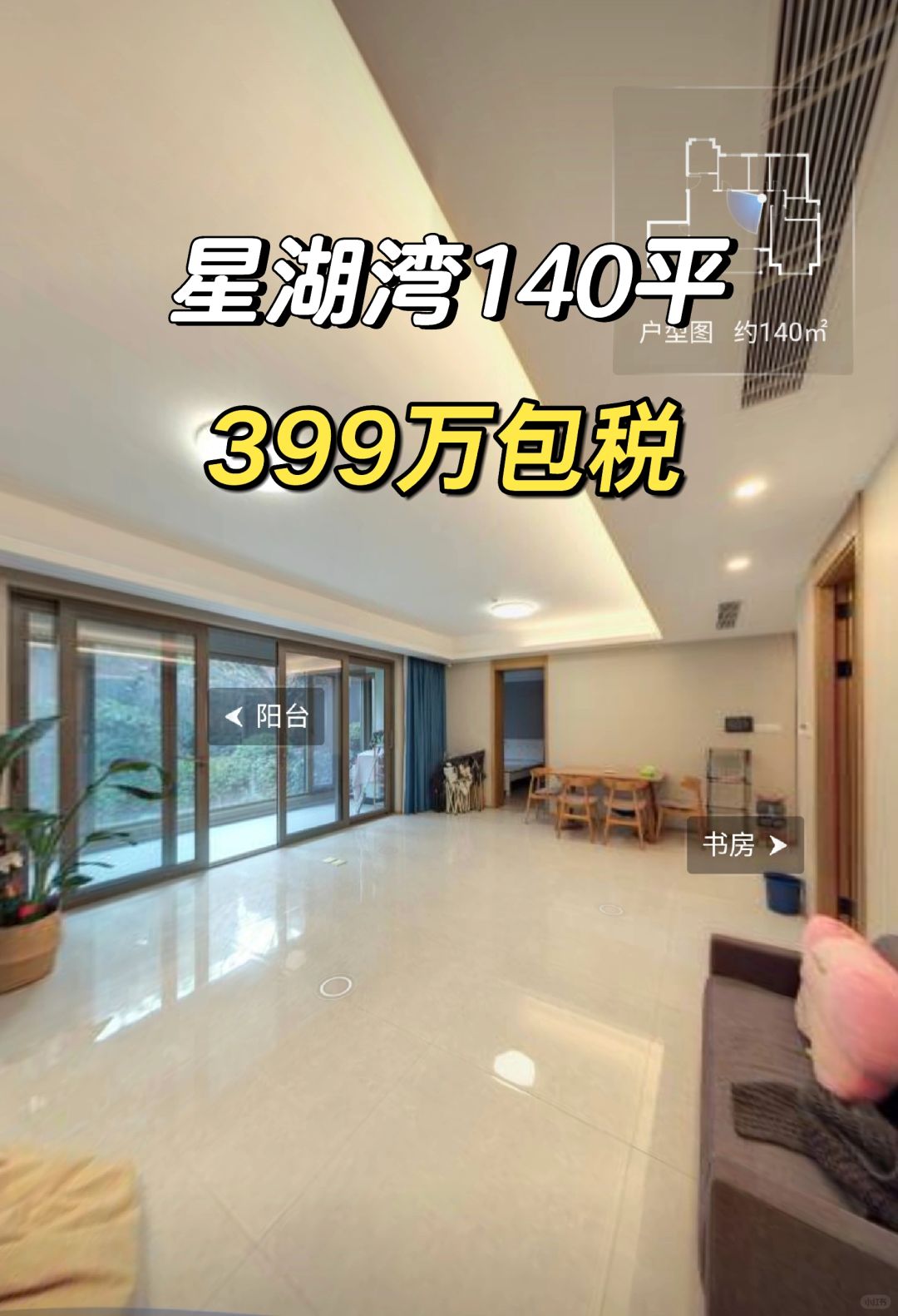 3.12特价房：星湖湾140平399万包税